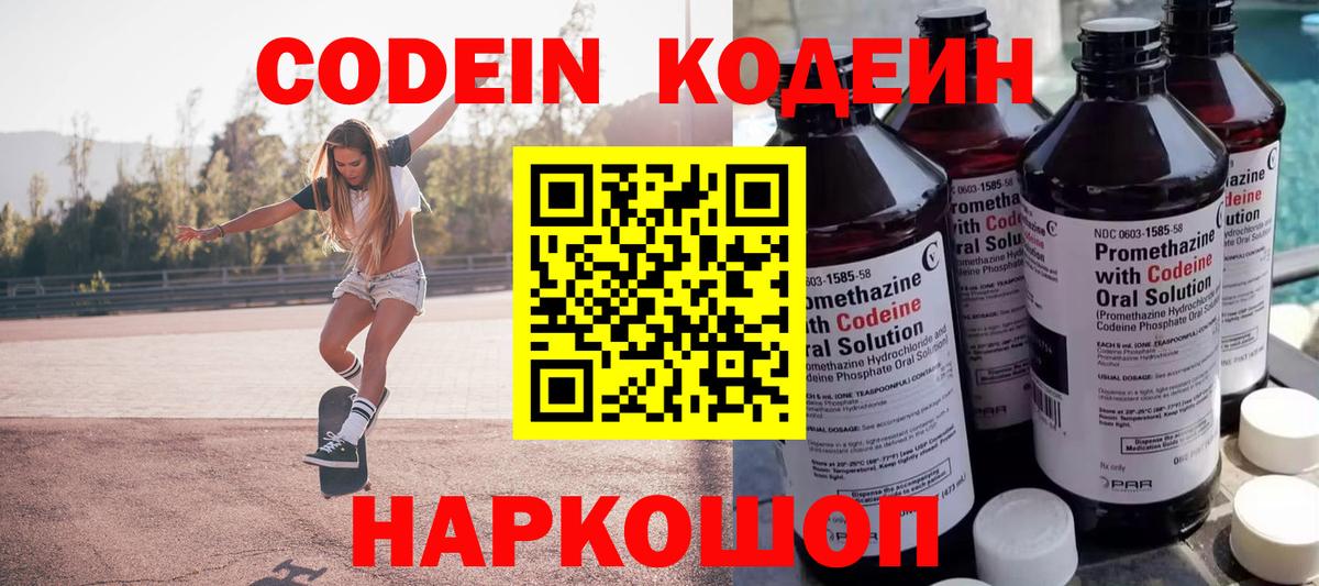 Кодеин напиток Lean (лин)  Вход с VPN  Codein Purple Drank  Ярославль 